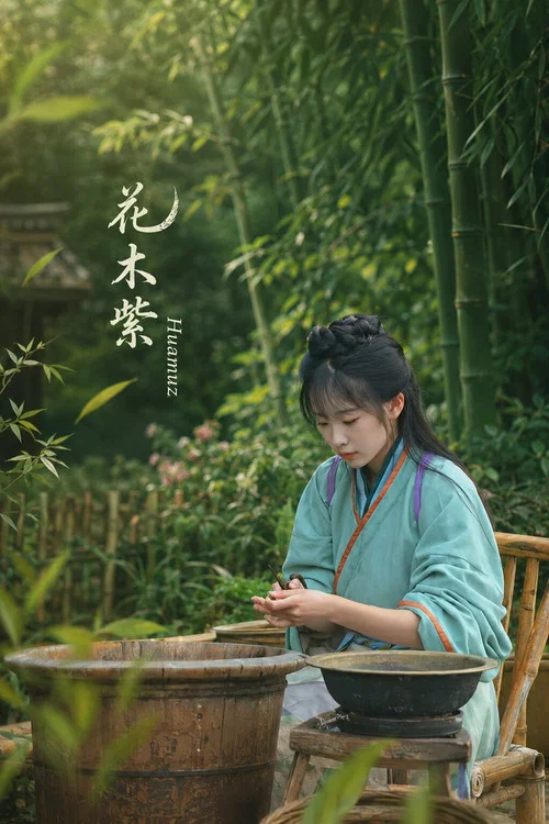 花木紫Huamuz постер