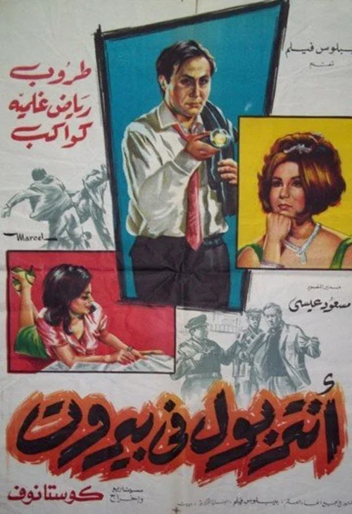 أنتربول في بيروت постер