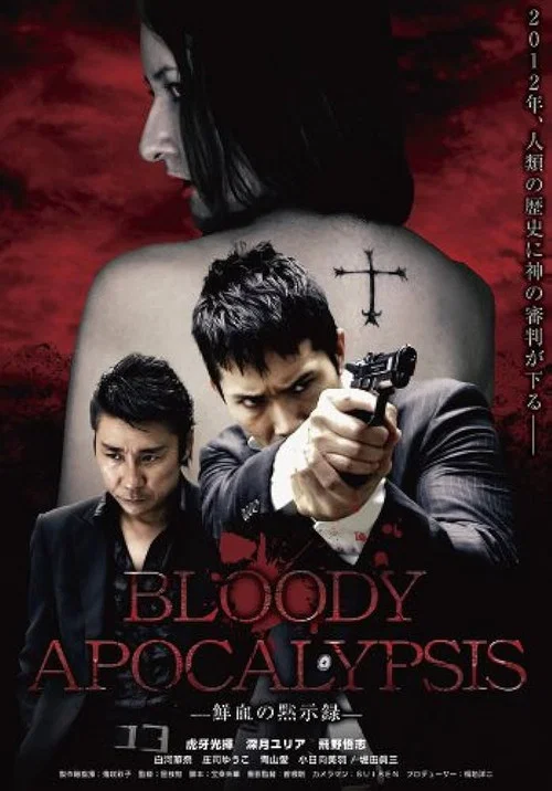 Bloody Apocalypsis 鮮血の黙示録 постер