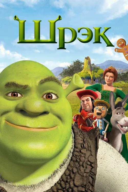 Шрэк постер