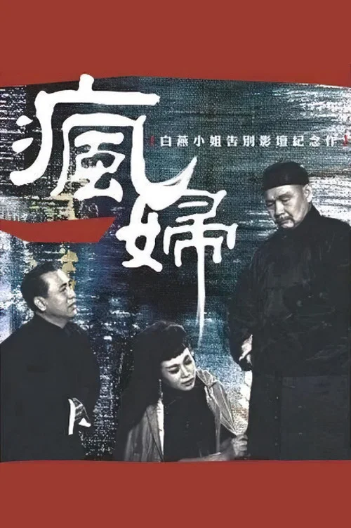 瘋婦 постер