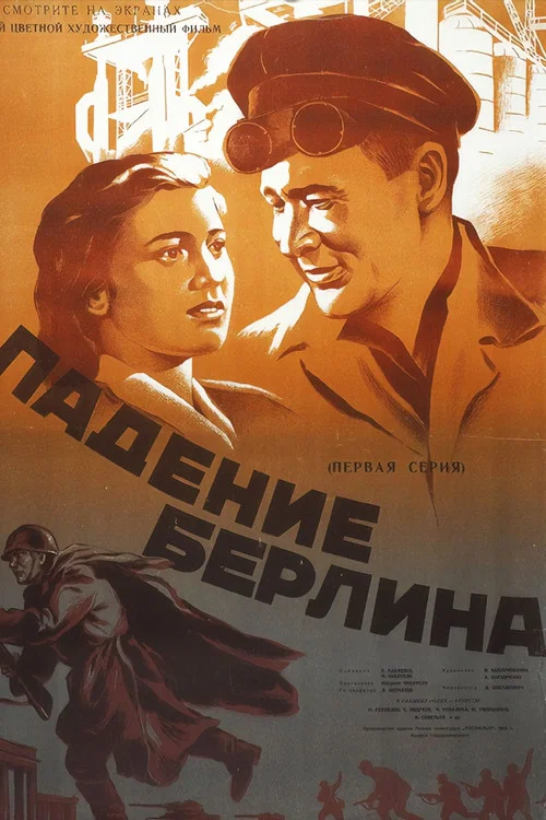 Падение Берлина постер