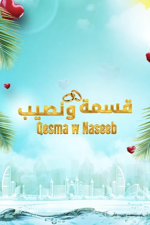 Qesma w Naseeb - قسمة و نصيب постер