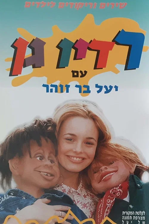 רדיו גן постер
