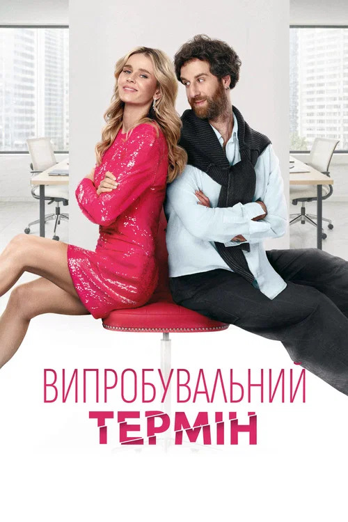 Испытательный срок постер
