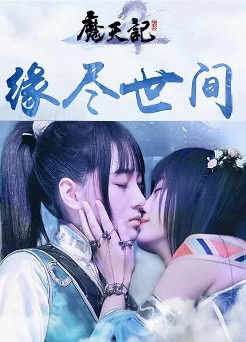 魔天劫 постер
