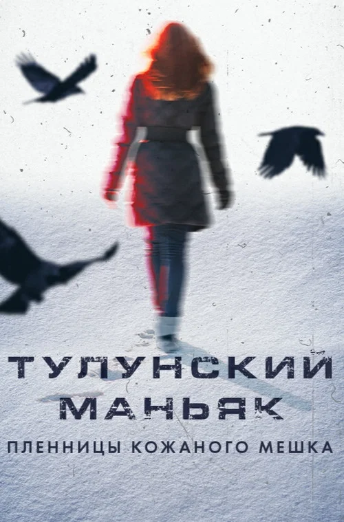 Тулунский маньяк. Пленницы кожаного мешка постер