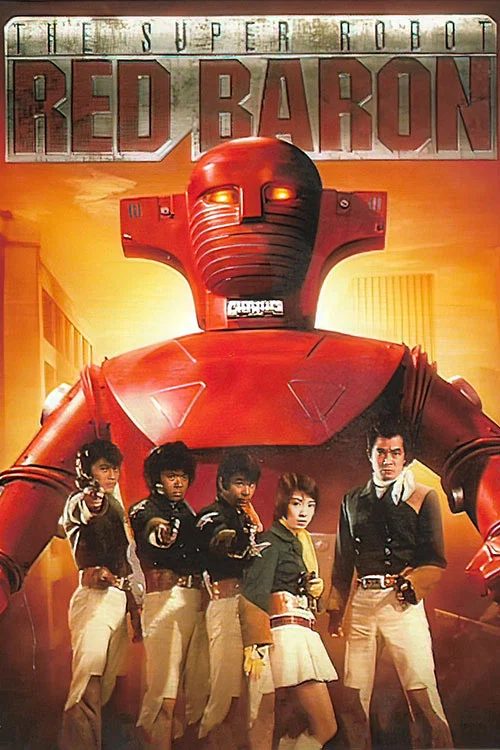 スーパーロボット レッドバロン постер