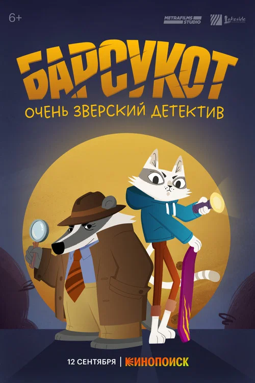 Барсукот. Очень зверский детектив постер