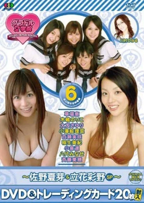 BSフジ『グラドル女学院』未公開お宝映像集(6)~佐野夏芽&立花彩野SP~ постер