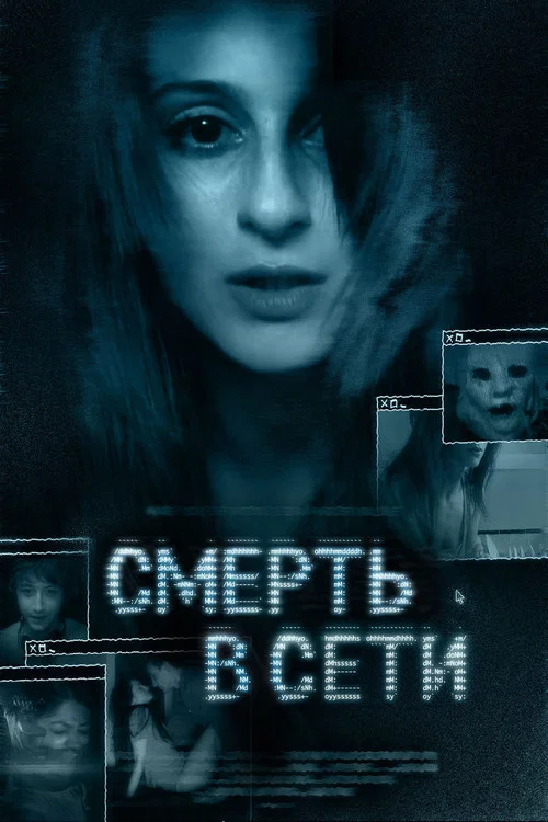 Смерть в сети постер
