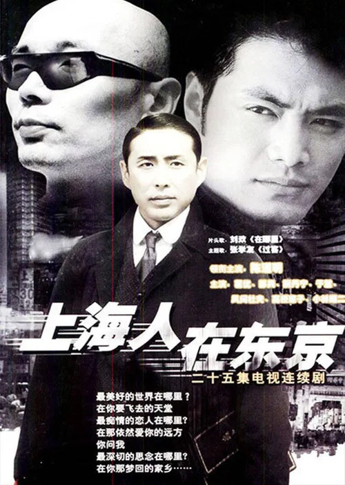 上海人在东京 постер