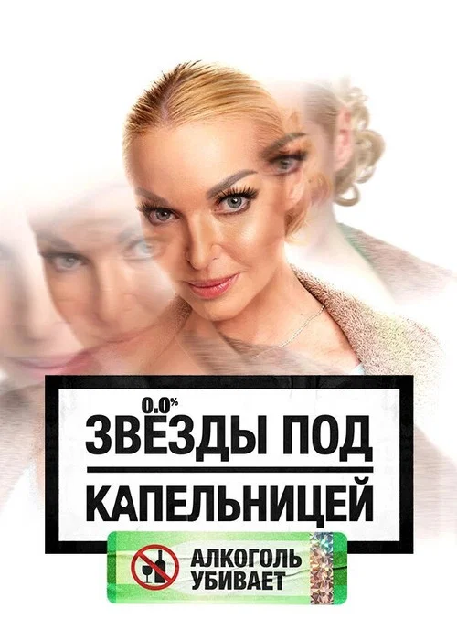 Звезды под капельницей постер