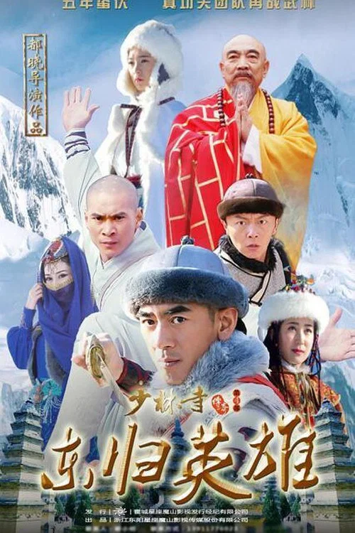 少林寺传奇之火烧少林 постер