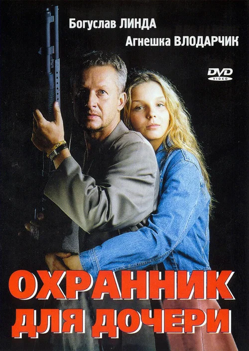 Охранник для дочери постер