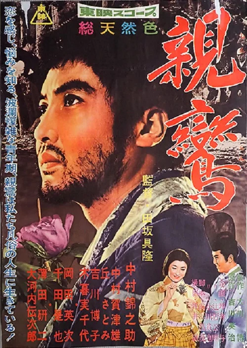親鸞 постер