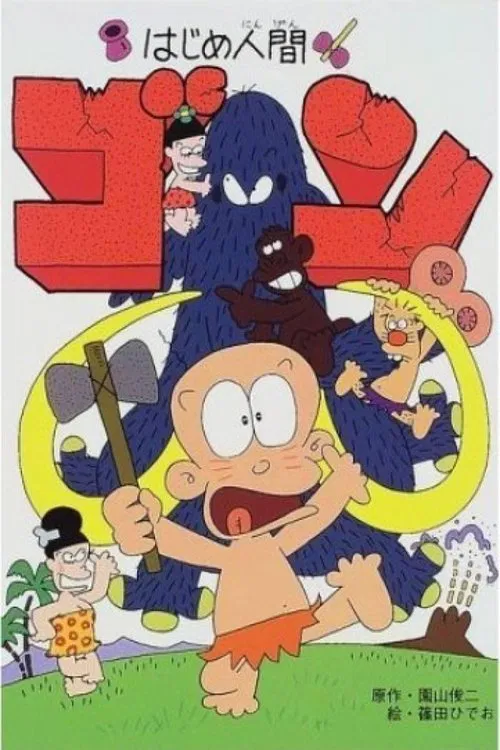 はじめ人間 ゴン постер