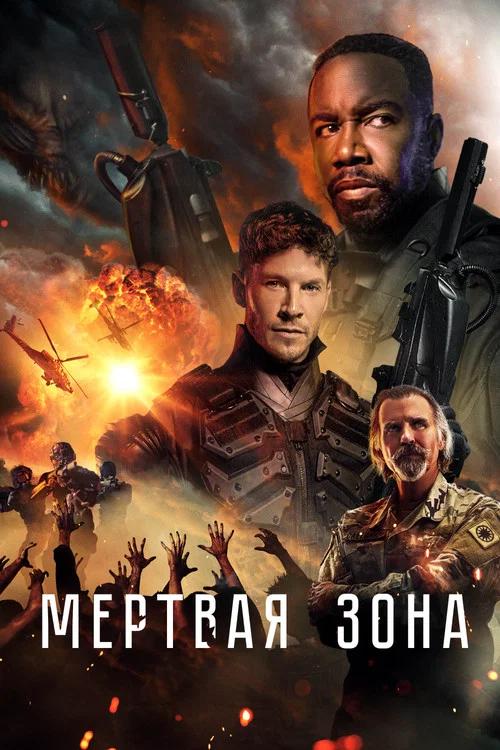Мертвая зона постер