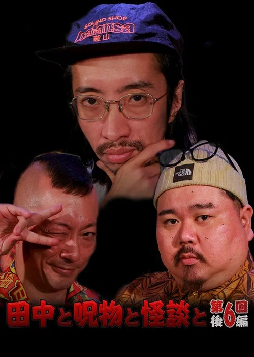 田中と呪物と怪談と　第６回　後編 постер