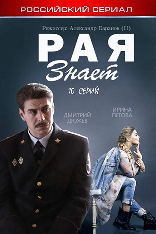 Рая знает постер