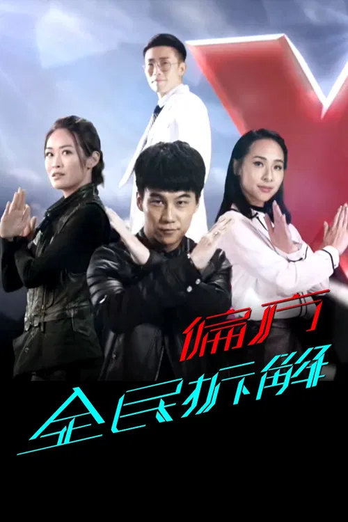 X偏方 全民拆解 постер