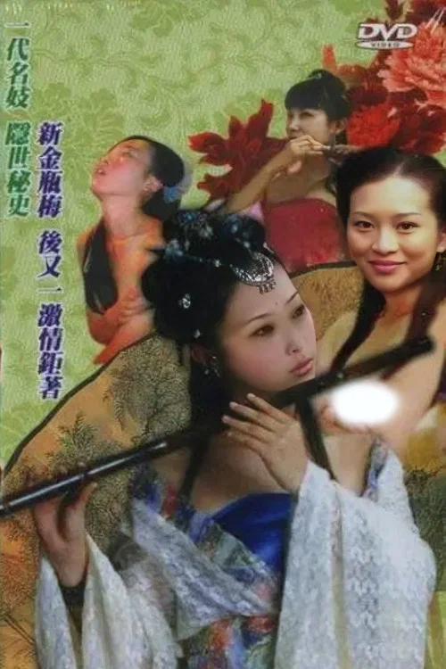 四大名妓之李师师 постер
