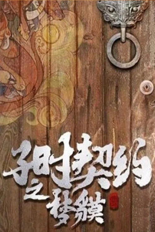 子时契约梦貘 постер