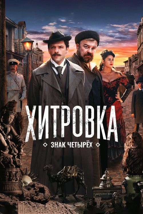 Хитровка. Знак четырёх постер