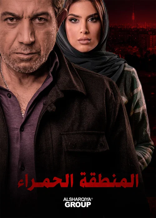 المنطقة الحمراء постер