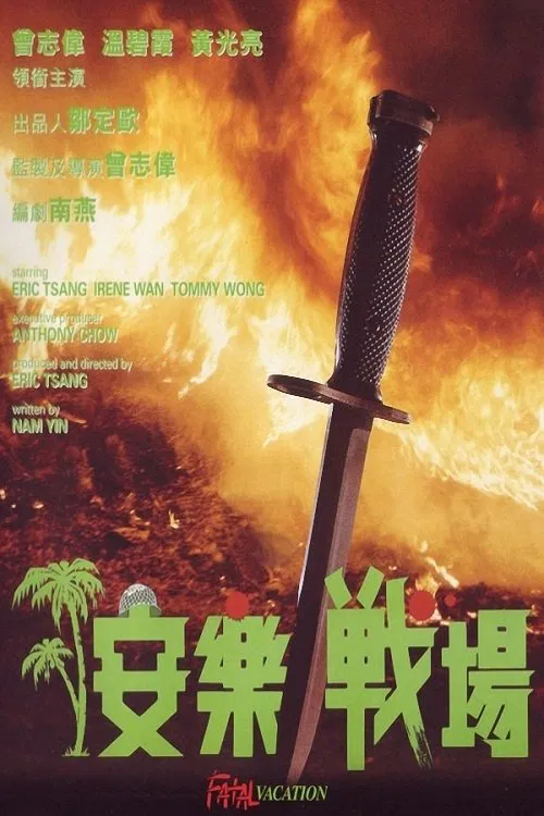 安樂戰場 постер