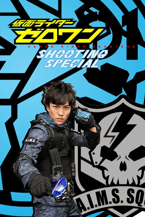 仮面ライダーゼロワン: シューティング・スペシャル постер