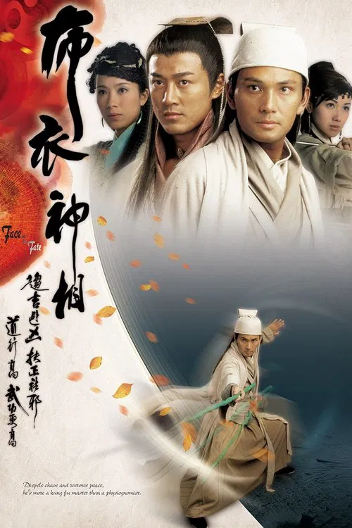 布衣神相 постер