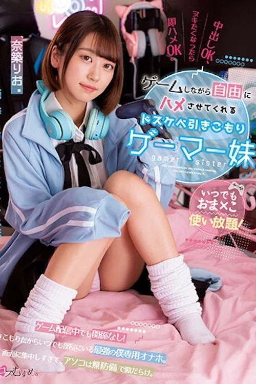 いつでもおま×こ使い放題！ ゲームしながら自由にハメさせてくれるドスケベ引きこもりゲーマー妹 奈築りお MUKC-037 постер