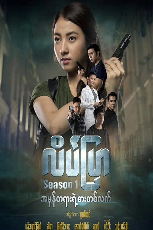 လိပ်ပြာ постер