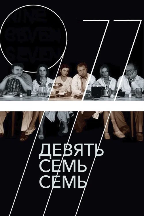Девять Семь Семь постер