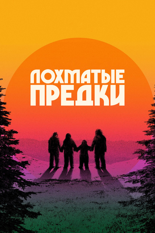 Лохматые предки постер