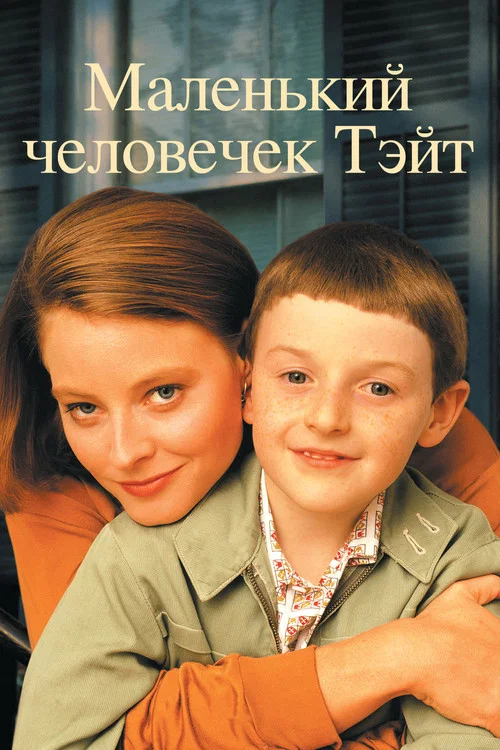 Маленький человечек Тэйт постер