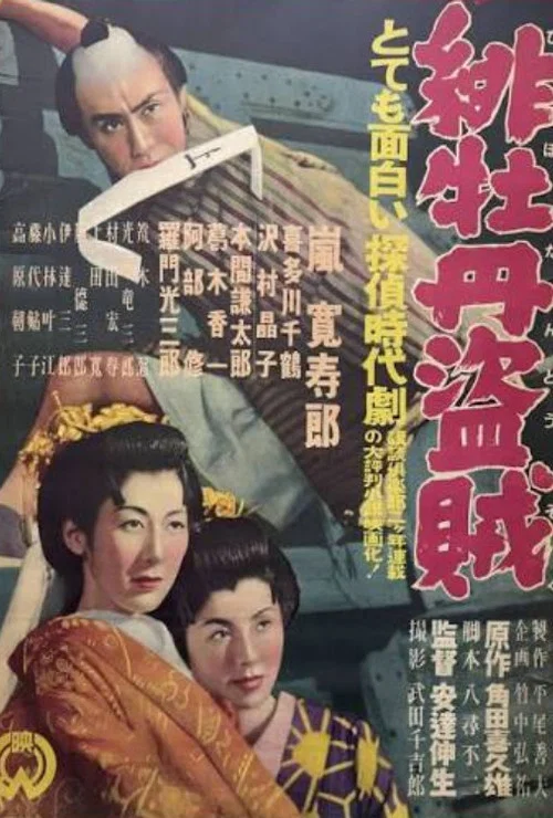 緋牡丹盗賊 постер