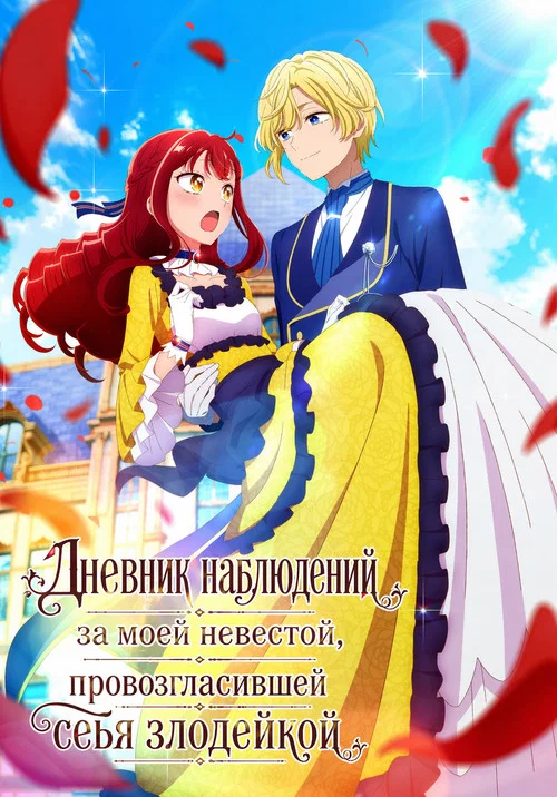 Дневник наблюдений за моей невестой, провозгласившей себя злодейкой постер