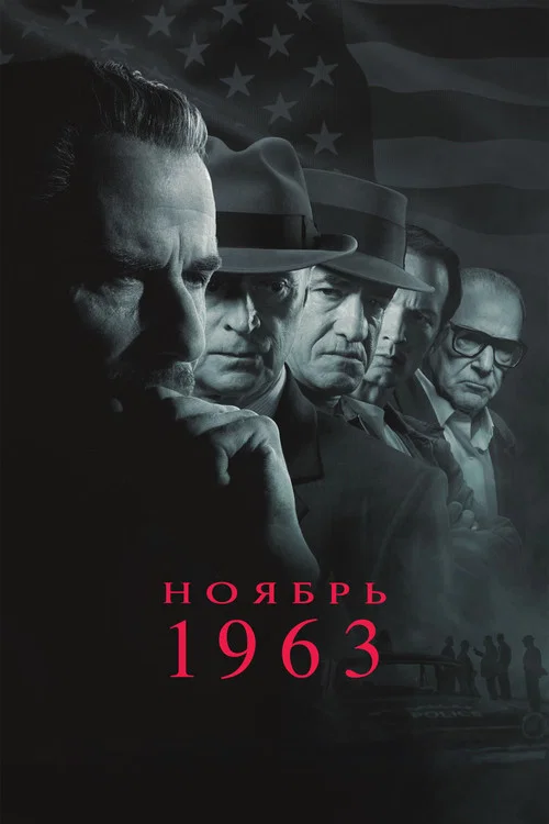 Ноябрь 63 постер