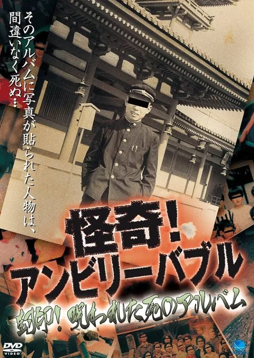 怪奇！アンビリーバブル 封印！呪われた死のアルバム постер