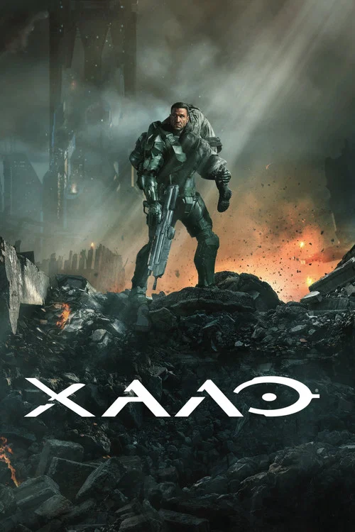 Halo постер