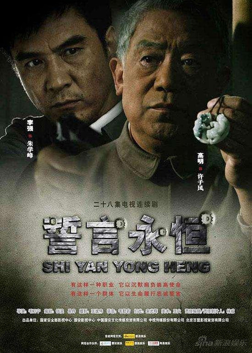 誓言永恒 постер