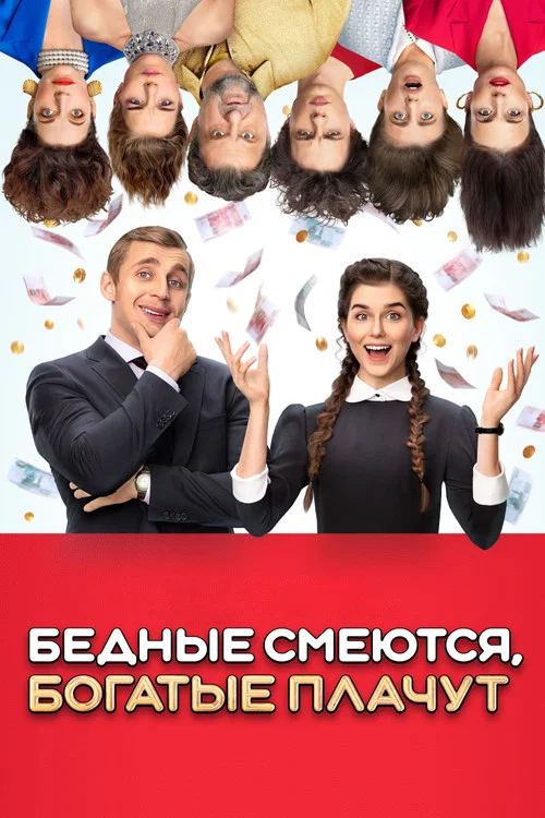 Бедные смеются, богатые плачут постер
