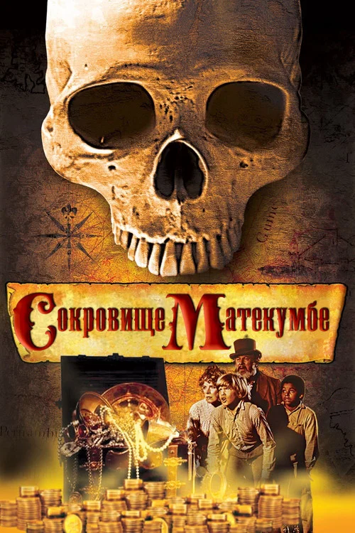 Сокровище Матекумбе постер