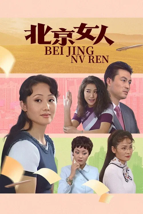 北京女人 постер