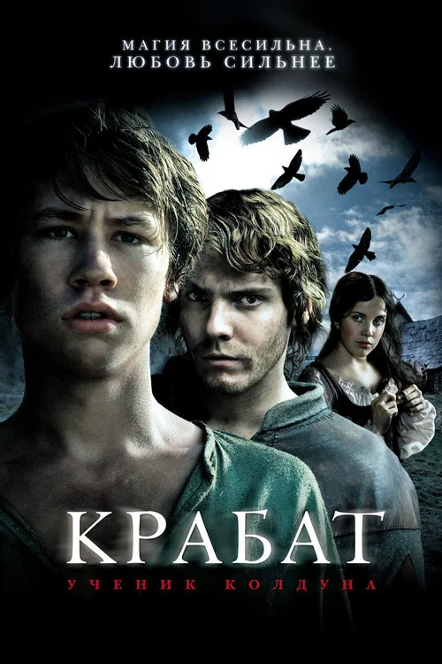 Крабат. Ученик колдуна постер
