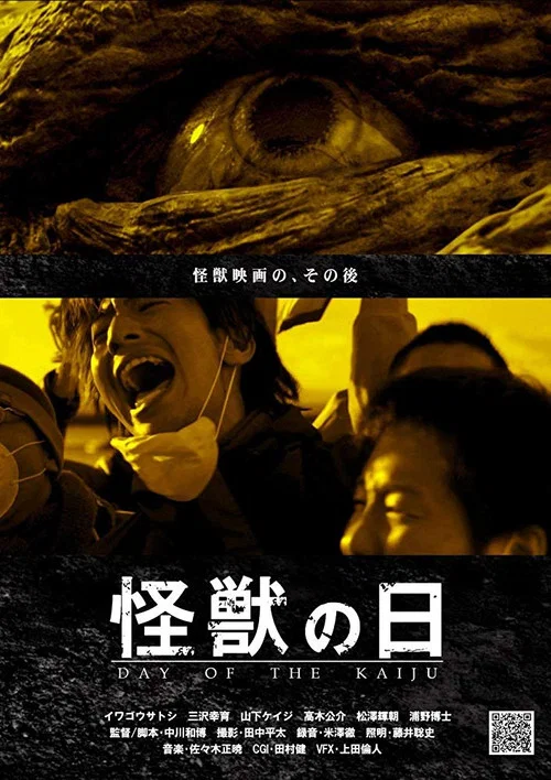 怪獣の日 постер