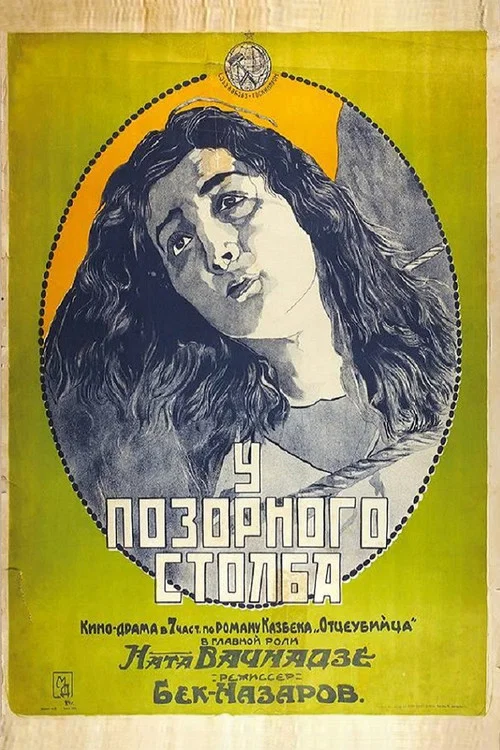 У позорного столба постер
