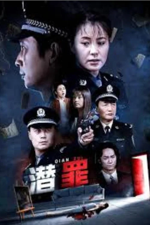 潜罪 постер
